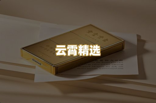 云霄精选