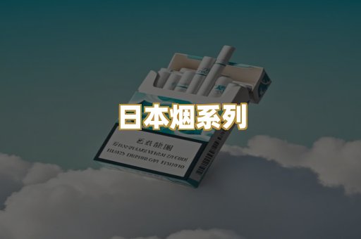 日本烟系列